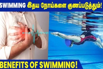 இதய நோய்களை குணப்படுத்தும் நீச்சல்! எப்படி தெரியுமா?