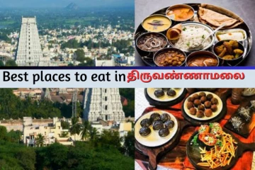 திருவண்ணாமலை போறிங்களா? சாப்பிட இந்த உணவகங்களை மிஸ் பண்ணாதீங்க