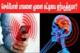 செல்போன் அதிகமாக பயன்படுத்தினால் மூளை கட்டி ஏற்படுமா? முழுசா தெரிஞ்சுக்கோங்க