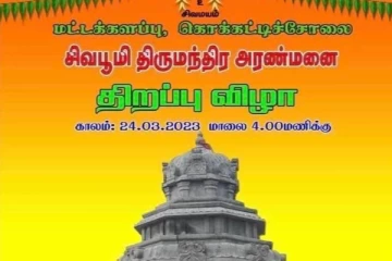 கொக்கட்டி சோலை தான்தோன்றீஸ்வரத்தில் உலக அதிசயமான திருமந்திர அரண்மனை திறப்பு