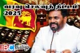 வரவு செலவுத்திட்டத்தில் துண்டுவிழும் தொகை எவ்வளவு தெரியுமா...!