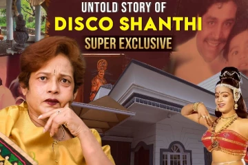 இவ்வளவு பெரிய வீடு, ஆனா அவர் என்கூட இல்ல.. டிஸ்கோ சாந்தி பற்றி பலருக்கும் தெரியாத விஷயங்கள்