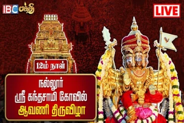 நல்லூர் கந்தனின் 12 ஆம் நாள் திருவிழா உற்சவம் (நேரலை)