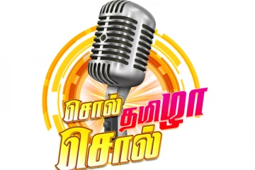 எஸ்.ஆர்.எம். தமிழ்ப்பேராயம் நடத்தும் சொல் தமிழா சொல் - ரூ.40 லட்சம் பரிசு