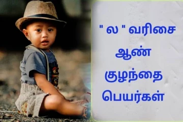 ஆண் குழந்தைகளுக்கான ல வரிசை பெயர்களின் பட்டியல்