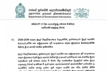 කැබිනට් තීරණ : 2026 - 07 - 13