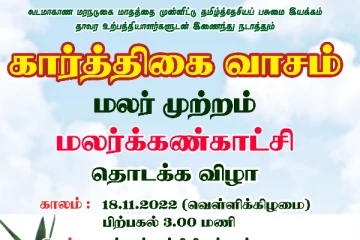 “கார்த்திகை வாசம்” மலர்க் கண்காட்சி இன்று ஆரம்பம்