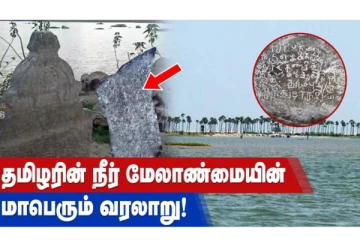 தமிழரின் நீர் மேலாண்மையின் மாபெரும் வரலாறு!