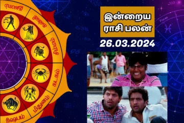 இன்றைய ராசி பலன் 2024 மார்ச் மாதம் 26 ஆம் தேதி எப்படி இருக்கும் தெரியுமா..