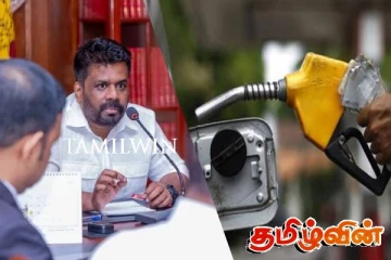 குறைக்க வேண்டிய எரிபொருளின் விலை! புதிய அரசாங்கத்திடம் முன்வைக்கப்படும் கேள்வி