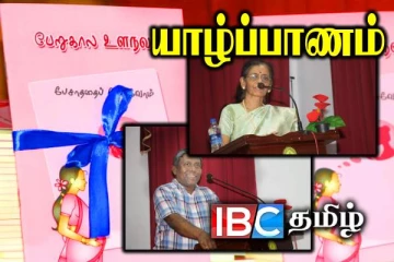 யாழில் இடம்பெற்ற "பேறுகால உளநலம்" நூல் வெளியீடு