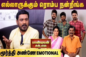 எல்லாருக்கும் ரொம்ப நன்றிங்க - மூர்த்தி அண்ணே எமோஷனல்