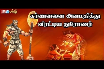 மகாபாரதம் பகுதி 5 - கர்ணனை அவமானப்படுத்தி விரட்டியடித்த துரோணர்!