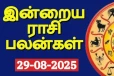 நாளைய ராசி பலன்(29-08-2025)