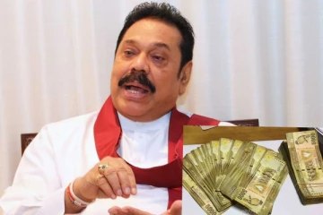 හිටපු ජනපති මහින්දට 5000 නෝට්ටු දීපු බව බොරුවක්ලු..තවත් ආන්දෝලනාත්මක හෙළිදරව්වක්.(VIDEO)