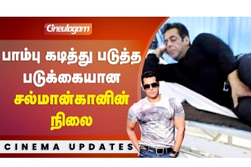 பாம்பு கடித்து படுத்த படுக்கையான சல்மான் கானின் நிலை..