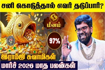 மார்ச் மாத ராசிபலன்.., மீன ராசிக்கு எப்படி இருக்கும்?
