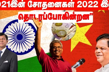 ”2022 இலும் இலங்கைக்கு கடும் சோதனைகள்” -(காணொளி)