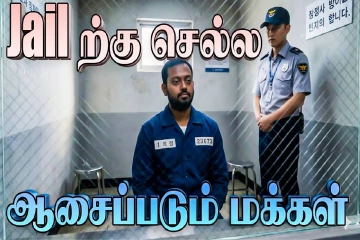சிறைக்கு செல்ல ஆசைப்படும் மக்கள் - காரணம் என்ன தெரியுமா?