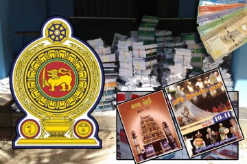 இலவச பாடநூல் அச்சிடலுக்காக 1.6 பில்லியன் ரூபாய் ஒதுக்கீடு : கிடைத்தது அனுமதி