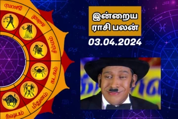 இன்றைய ராசி பலன் 03.04.2024