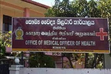 பொதுமக்களுக்கு கிண்ணியா சுகாதார வைத்திய அதிகாரி அலுவலகம் விடுக்கும் அறிவித்தல்