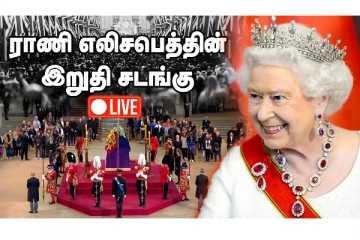 ராணி எலிசபெத்தின் இறுதிச்சடங்கு - நேரடிக் காட்சிகள்!