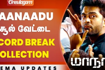 மாநாடு வசூல் வேட்டை - Record Breaking Collection
