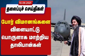 போர் விமானங்களை விளையாட்டு பொருளாக மாற்றிய தாலிபான்கள்