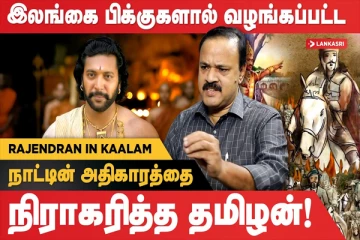 இலங்கை பிக்குகளால் கொடுக்கப்பட்ட அதிகாரத்தை நிராகரித்த தமிழன் யார்?