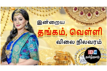 இன்றைய தங்கம் விலை எவ்வளவுன்னு தெரியுமா? இதோ...