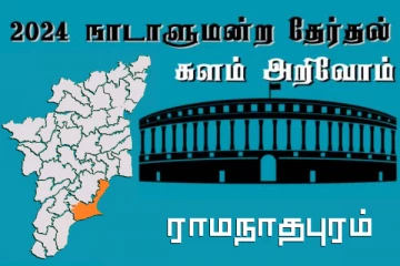 நாடாளுமன்ற தேர்தல் - உங்கள் தொகுதி அறியுங்கள் - ராமநாதபுரம்