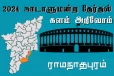 நாடாளுமன்ற தேர்தல் - உங்கள் தொகுதி அறியுங்கள் - ராமநாதபுரம்