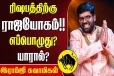 ரிஷபத்திற்கு ராஜயோகம் எப்போது வரும்?