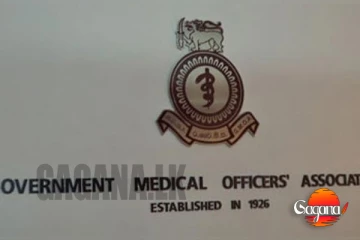රජයේ වෛද්‍ය නිලධාරීන්ගේ සංගමය හෙට වැඩ වර්ජනයක