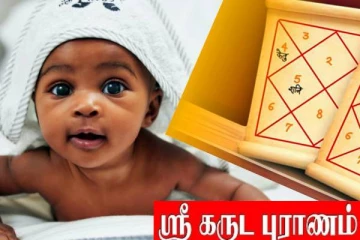 பிறந்த குழந்தைக்கு எப்பொழுது ஜாதகம் பார்க்கலாம்?
