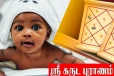 பிறந்த குழந்தைக்கு எப்பொழுது ஜாதகம் பார்க்கலாம்?