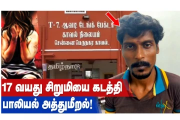 17 வயது சிறுமியை கடத்தி பாலியல் அத்துமீறல்!