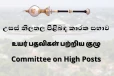 තවත් ලොක්කෝ හතරකට පත්වීම් - උසස් නිලතල පිළිබඳ පාර්ලිමේන්තු කාරක සභාවෙන් අනුමැතිය