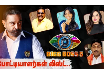 பிக் பாஸ் 5 போட்டியாளர்களின் லிஸ்ட்