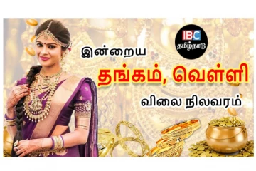 இன்றைய தங்கம் மற்றும் வெள்ளி விலை நிலவரம்