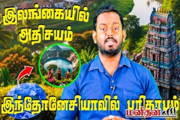 மண்சரிவால் இலங்கையில் நடந்த அதிசயம் - இந்தோனேசியாவில் பரிதாபம்