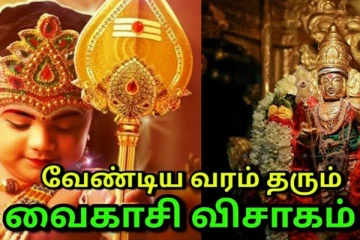 வேண்டிய வரம் தரும் வைகாசி விசாகம்