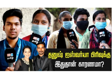 தனுஷ் ஐஸ்வர்யா பிரிவுக்கு இதுதான் காரணமா? - பொதுமக்கள் கருத்து