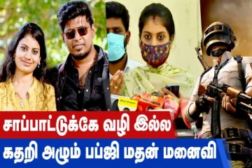 சாப்பாட்டுகே வழி இல்ல..கதறி அழும் பப்ஜி மதன் மனைவி