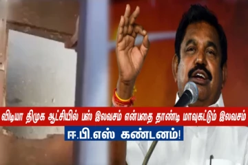 விடியா திமுக ஆட்சியில் பஸ் இலவசம் என்பதை தாண்டி மாவுகட்டும் இலவசம் - ஈ.பி.எஸ் கண்டனம்!