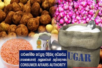 சில உணவுப் பொருட்களின் உச்ச கட்டுப்பாட்டு விலைகளை அறிவித்துள்ள நுகர்வோர் விவகார அதிகார சபை