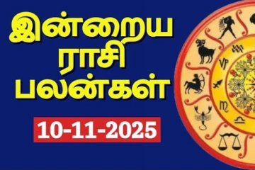 இன்றைய ராசி பலன்(10-11-2025)