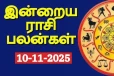 நாளைய ராசி பலன்(10-11-2025)