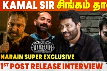 கமல் சார் சிங்கம் தான்.. நடிகர் நரேன் Exclusive பேட்டி